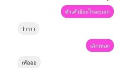 หนุ่มถึงกับงง เมื่อบอกเลิกแฟนสาว