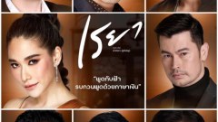 เปิดโผสามี "เรยา" ทั้ง 7 เป็นคุณจะเลือกคนไหน?