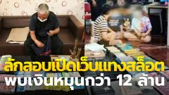 บุกรวบ!! 4 โจ๋ คาคอนโดหรูเมืองนนท์ ลักลอบเปิดเว็บไซต์แทงสล็อต พบเงินหมุนกว่า 12 ล้าน