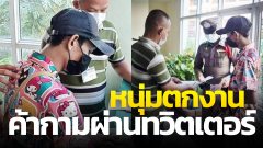 หนุ่มหัวใส!! ค้ากามผ่านทวิตเตอร์ อ้างทำไปเพราะตกงาน