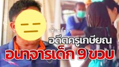 เสื่อม...รายวัน อดีตครูเกษียณวัย 61 ปี กับพฤติกรรมที่ทำกับเด็กรุ่นหลานวัย 9 ขวบบนรถตู้ที่บุรีรัมย์