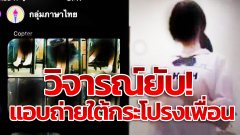 วิจารณ์ยับ!! นักเรียนโรงเรียนดัง ตั้ง "กลุ่มภาษาไทย" ส่งรูปแอบถ่ายใต้กระโปรงเพื่อน