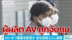 ผู้ผลิต AV ถูกจับกุม