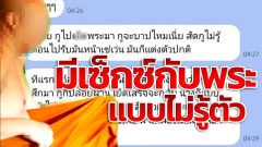สาวเล่าประสบการณ์ มีเซ็กซ์กับพระ แบบไม่รู้ตัว