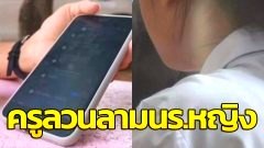 รุ่นพี่แฉซ้ำ! ครูคณิตฯหื่นลวนลาม นร.หญิงโดนอีกเพียบ