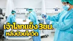 เจ้าโลกแข็งกว่า 3 ชั่วโมง!!! ผลกระทบจากอาการป่วย Covid-19