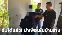 จับแล้วฆ่าเพื่อนรักในบ้านร้างเหตุยืมเงินเล่นพนันบาคาร่าออนไลน์ไม่คืน