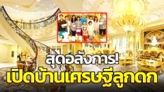 เศรษฐีมีลูกเมีย 34 คน เปิดบ้านหรู 8 ชั้น อยู่ด้วยกันหมด