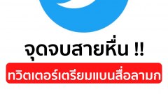 หื่นจนไร้สติ ชาวเน็ตแห่แชร์ข่าว twitter แบนสื่อลามก ปี2019