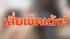"นักเย็บเช็คเด้ง" เสี่ยนามสกุลดัง เลียนแบบหนัง หลอกผูกปิ่นโตสาวแบบรายเดือน เสร็จแล้วบล็อคหนี สุดท้ายเช็คเด้ง