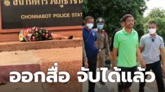 แม่ร้องไห้กราบป้ายหน้าโรงพัก ออกสื่อปุ๊บ ตำรวจจับคนร้ายได้ปั๊บ
