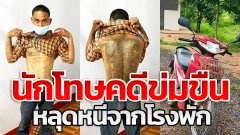 นักโทษคดีข่มขืน หลุดห้องขังโรงพัก ขโมยรถมอเตอร์ไซค์หนี