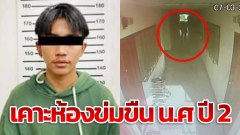 หนุ่ม 19 หื่น เคาะห้องแมนชั่น ข่มขืนกระทำชำเรา เด็กปี 2