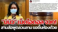 "นินิว" เน็ตไอดอลสาว โพสต์จวกสามล้อ โดนพูดลวนลาม ขอขึ้นห้องด้วย