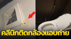 คลินิกแห่งหนึ่งแอบติดตั้งกล้องวงจรปิดในห้องน้ำเพื่อแอบถ่าย
