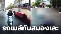 สุดสลด!! สาวขับมอไซค์ ถูกรถเมล์ทับสมองเละ (คลิป)