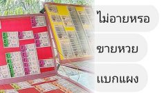 สาวโพสต์โดนทัก แบกแผง ขายหวย ไม่อายเหรอ?
