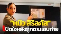 Live! "หมิว สิริลภัส" นักแสดงสาว เปิดใจ หลังถูกตำรวจแอบถ่ายในห้องน้ำหญิง