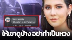 ทัวร์ลง!! มนุษย์ลุง-ป้าเม้นท์ "ก็แค่หอย หวงทำไม แบ่งๆกันดู" ข่าว หมิว โดนตำรวจแอบถ่าย