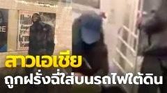 สาวเอเชีย ถูกฝรั่งฉี่ใส่บนรถไฟใต้ดิน กระแสเหยียดเชื้อชาติรุนแรง