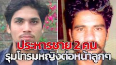 ประหาร!! ศาลปากีสถานพิพากษาประหารชีวิตชาย 2 คน รุมโทรมหญิงต่อหน้าลูกๆ