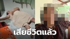 เสียชีวิตแล้ว สาวถูกรุมทำร้าย ไม้กวาดทะลวงอวัยวะเพศ