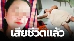 สาวถูกรุมทำร้าย เอาไม้กวาดแทงอวัยวะเพศ ล่าสุด เสียชีวิตแล้ว
