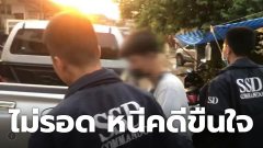 ไม่รอด!! หนุ่มหื่น หนีคดี 19ปี ขู่ฆ่าก่อนขืนใจ