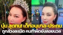 "บุ๋ม ปนัดดา" สุดทน เด็กอนุบาล-ประถม 9คน ถูกล่วงละเมิดเป็น 10 ปี คนผิดยังลอยนวล