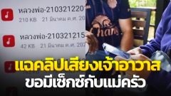 แฉคลิปเสียง หลวงพ่อ เจ้าอาวาสวัดดัง ลูบกอด ขอมีเพศสัมพันธ์ กับแม่ครัวในวัด