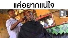รวมรูปภาพ ฮาๆ ขำกระจาย คลายเครียด