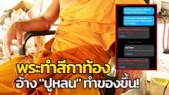 พระวัดป่าทำสาวท้อง อ้าง "ปูหลน" ทำของขึ้น!