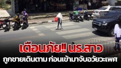 เตือนภัย!! นักเรียนสาว ถูกชายเดินตาม ก่อนเข้ามาจับอวัยวะเพศ