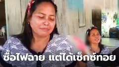 สาวสุดเซ็ง สั่งซื้อไฟฉาย ดันได้ "เซ็กส์ทอย"