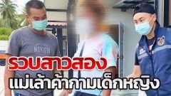 รวบสาวสอง แม่เล้าค้ากามเด็กหญิง