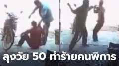 ลุง 50 ปี ทำร้ายหนุ่มพิการ ใช้ซ้อนเหล็กทุบตีจนบาดเจ็บสาหัส