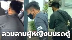 โรคจิตลวนลามน้องผู้หญิงบนรถตู้ น้องเพลอหลับจับหน้าอก..พอรู้ตัววิ่งหนีแทบไม่ทัน