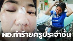ฉาว!! ผู้อำนวยการโรงเรียนตบตีครูประจำโรงเรียน