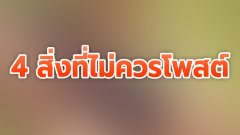 4 สิ่งที่ไม่ควรโพสต์ลงโซเชียล