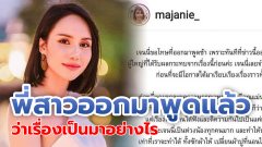 เจนี่ พี่สาวมีล่า ออกมาชี้แจงแล้ว #มีล่า #น้องชายทำร้ายร่างกาย