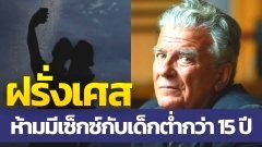 ฝรั่งเศสออกกฎห้ามมีเพศสัมพันธ์กับเด็กที่มีอายุต่ำกว่า 15 ปี หลังจากที่มีเรื่องอื้อฉาวของพี่น้อง Duhamel-Kouchner