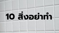 10 สิ่งอย่าทำระหว่างมีเซ็ก