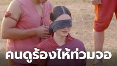 วันทอง ตอนจบ ที่สุดแห่งการ "แกง" คนดู