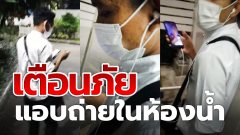 ทำเนียนยืนยืนเล่นโทรศัพท์เพื่อส่องดูคนเข้าห้องน้ำ โดนจับได้หนีแทบไม่ทั่น