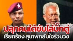 เดือด "จอมพลปฏิวัติ" ปลุกคนใต้ขับไล่บิ๊กตู่ เรียกร้อง "สุเทพ" กลับตัวกลับใจร่วมวง