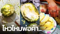 น่าเอ็นดูหนุ่มฝึกปอกทุเรียน!! อยากหารายได้เสริมเป็นพ่อค้าทุเรียน..