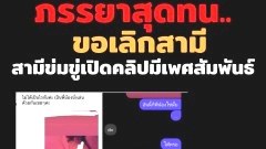 ขอที่ยืน‼️ ภรรยาสุดทนบอกเลิก 5 รอบ - สามีขู่เปิดคลิประหว่างร่วมเพศสัมพันธ์