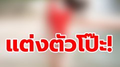 แต่งตัวโป๋ยั่วออกสื่อไปทั่วไม่ได้สร้างปัญหาให้ใครจริงๆเหรอ?