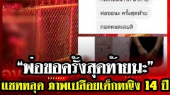 “พ่อขอครั้งสุดท้ายนะ” !!! แชทหลุด ภาพเปลือยเด็กหญิง 14 ปี