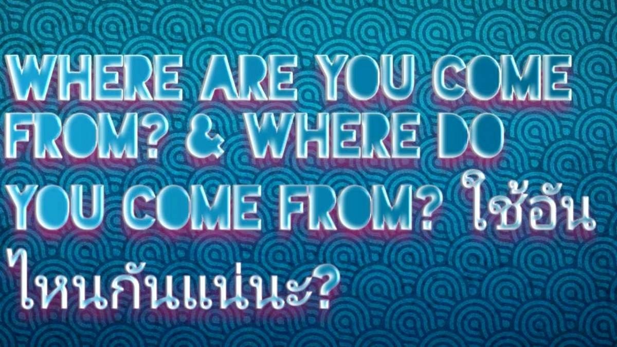 where-are-you-come-from-where-do-you-come-from